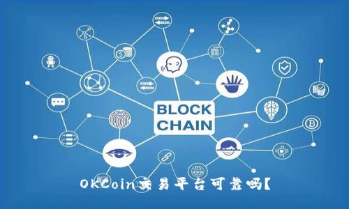OKCoin交易平台可靠吗?