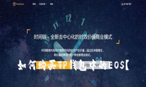 如何购买TP钱包中的EOS?