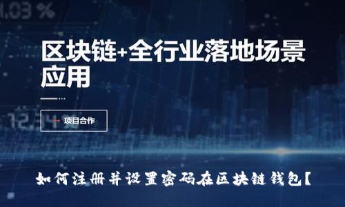 如何注册并设置密码在区块链钱包？