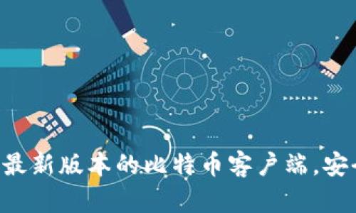 Bitcoin官方下载:下载最新版本的比特币客户端,安全快速的数字货币体验