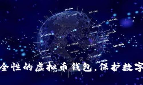 选择高安全性的虚拟币钱包，保护数字资产安全