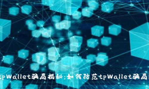 tpWallet骗局揭秘:如何防范tpWallet骗局?