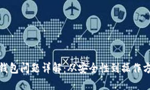 加密钱包问题详解:从安全性到操作方便性