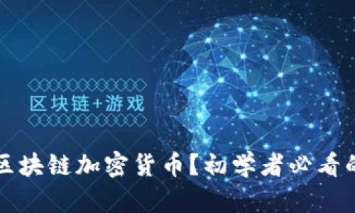 如何投资区块链加密货币?初学者必看的入门指南