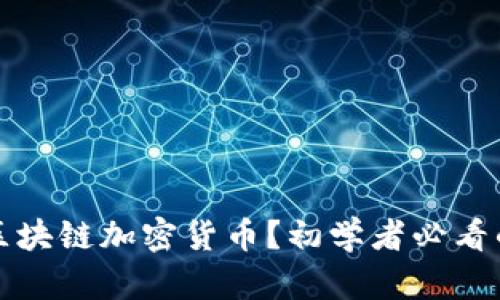 如何投资区块链加密货币?初学者必看的入门指南