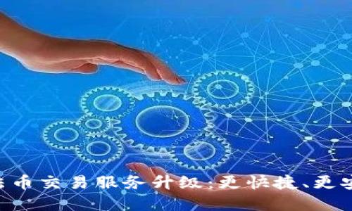 tpWallet法币交易服务升级:更快捷、更安全、更便利