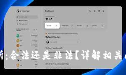 货币交易所:合法还是非法?详解相关问题及解答
