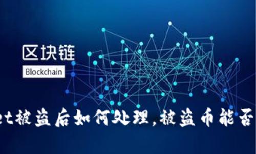 tpWallet被盗后如何处理,被盗币能否转出去?