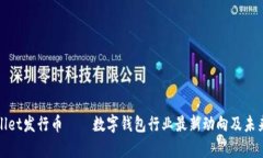 tpWallet发行币——数字钱包行业最新动向及未来趋