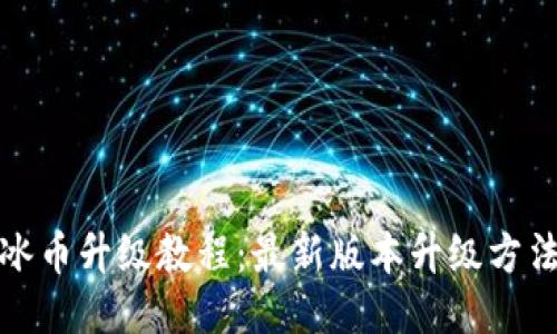 冰币升级教程:最新版本升级方法