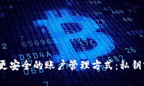 如何选择更安全的账户管理方式:私钥或助记词?