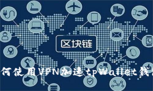 如何使用VPN加速tpWallet钱包: