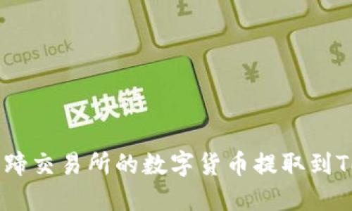 如何将猪蹄交易所的数字货币提取到TPWallet?
