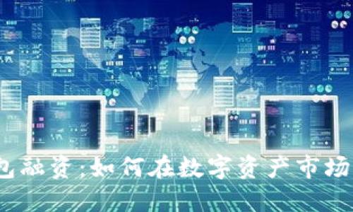 数字货币钱包融资:如何在数字资产市场中获取投资?