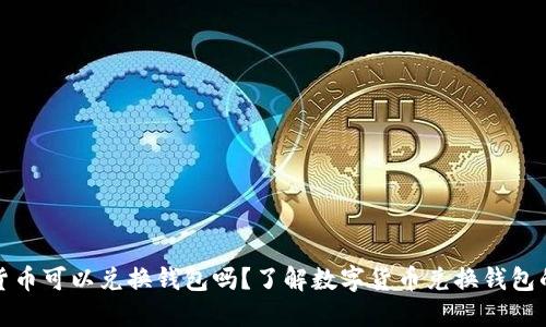 数字货币可以兑换钱包吗？了解数字货币兑换钱包的方法