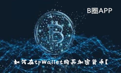 如何在tpWallet购买加密货币?