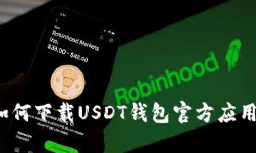 如何下载USDT钱包官方应用?