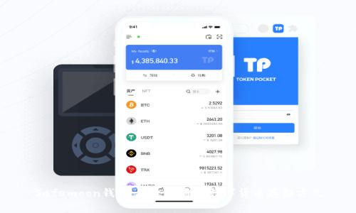Safemoon钱包:安全可靠的数字货币存储方式