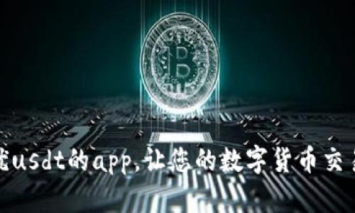 探究最优usdt的app,让您的数字货币交易更顺畅