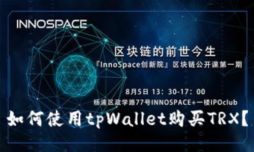 如何使用tpWallet购买TRX?