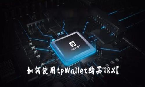 如何使用tpWallet购买TRX?