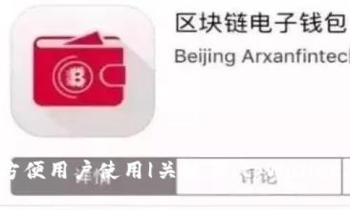 tpWallet加入薄饼,方便用户使用|关键词:tpWallet、薄饼、加入、用户使用