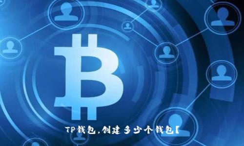 TP钱包,创建多少个钱包?