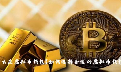 什么是虚拟币钱包?如何选择合适的虚拟币钱包?