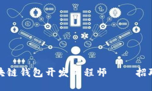如何成为一名区块链钱包开发工程师——招聘介绍及技能要求