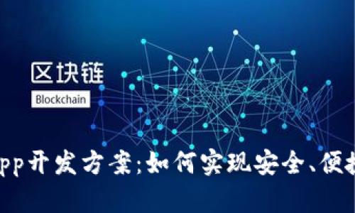 虚拟币平台app开发方案:如何实现安全、便捷、快速的交易