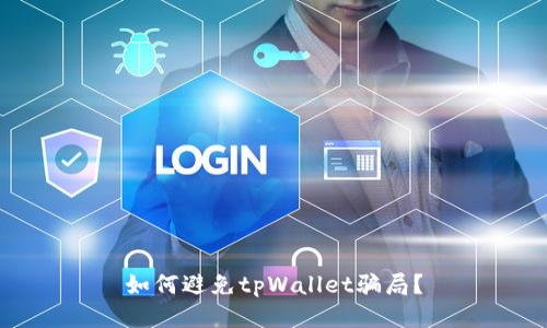如何避免tpWallet骗局?