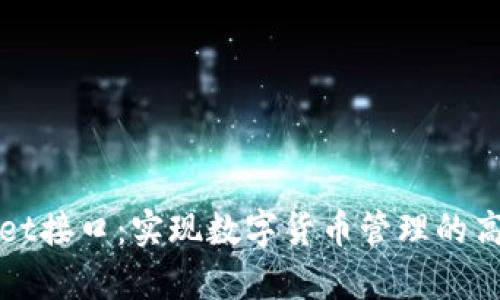 tpWallet接口:实现数字货币管理的高效工具