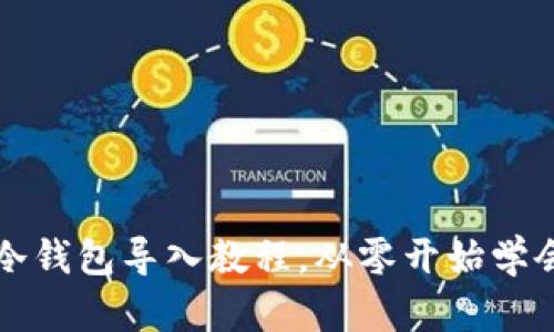 tpWallet冷钱包导入教程,从零开始学会导入过程