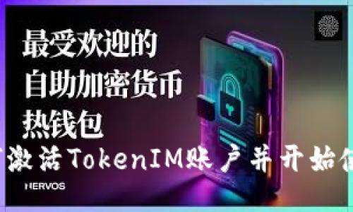 如何激活TokenIM账户并开始使用?