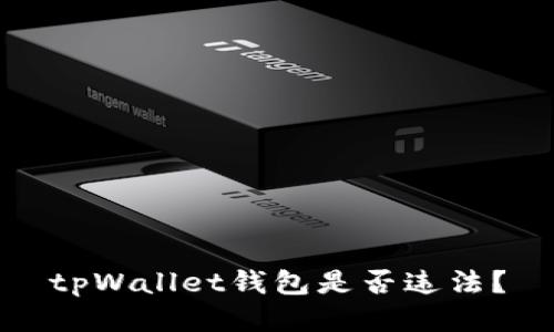 tpWallet钱包是否违法?