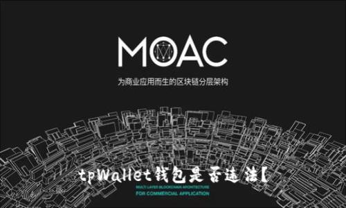 tpWallet钱包是否违法?