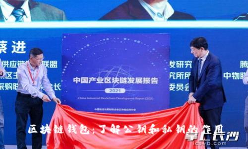 区块链钱包:了解公钥和私钥的作用