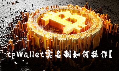 tpWallet实名制如何操作?