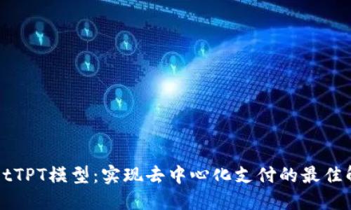 TPWalletTPT模型:实现去中心化支付的最佳解决方案