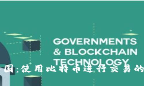BitPay中国:使用比特币进行交易的最佳方式