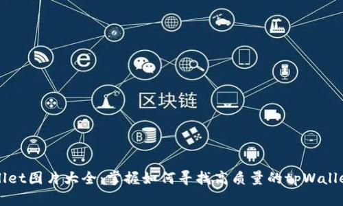 tpWallet图片大全:掌握如何寻找高质量的tpWallet图片
