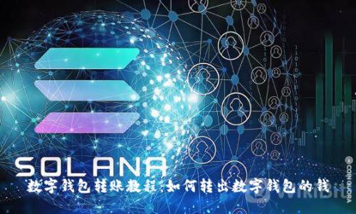 数字钱包转账教程:如何转出数字钱包的钱