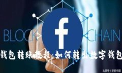 数字钱包转账教程：如何转出数字钱包的钱