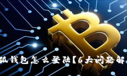 小狐钱包怎么登陆?6大问题解答!