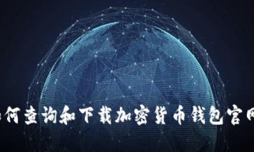 如何查询和下载加密货币钱包官网?