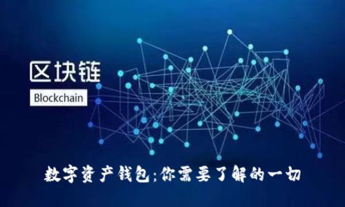 数字资产钱包:你需要了解的一切
