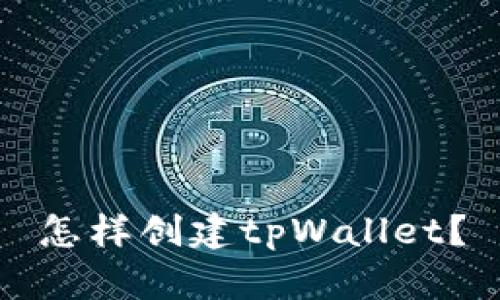 怎样创建tpWallet?