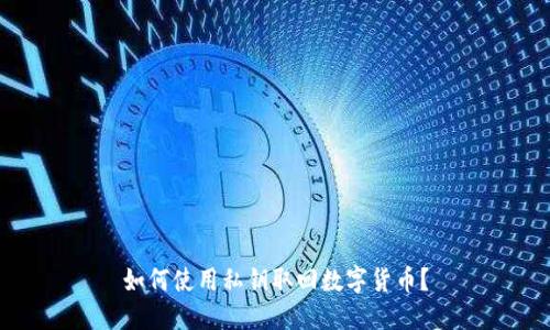 如何使用私钥取回数字货币?