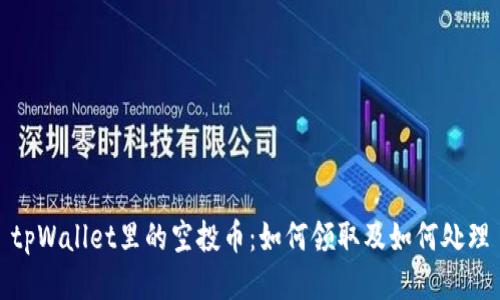 tpWallet里的空投币:如何领取及如何处理