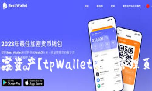 如何管理个人数字资产?tpWallet资产管理页截图及使用教程